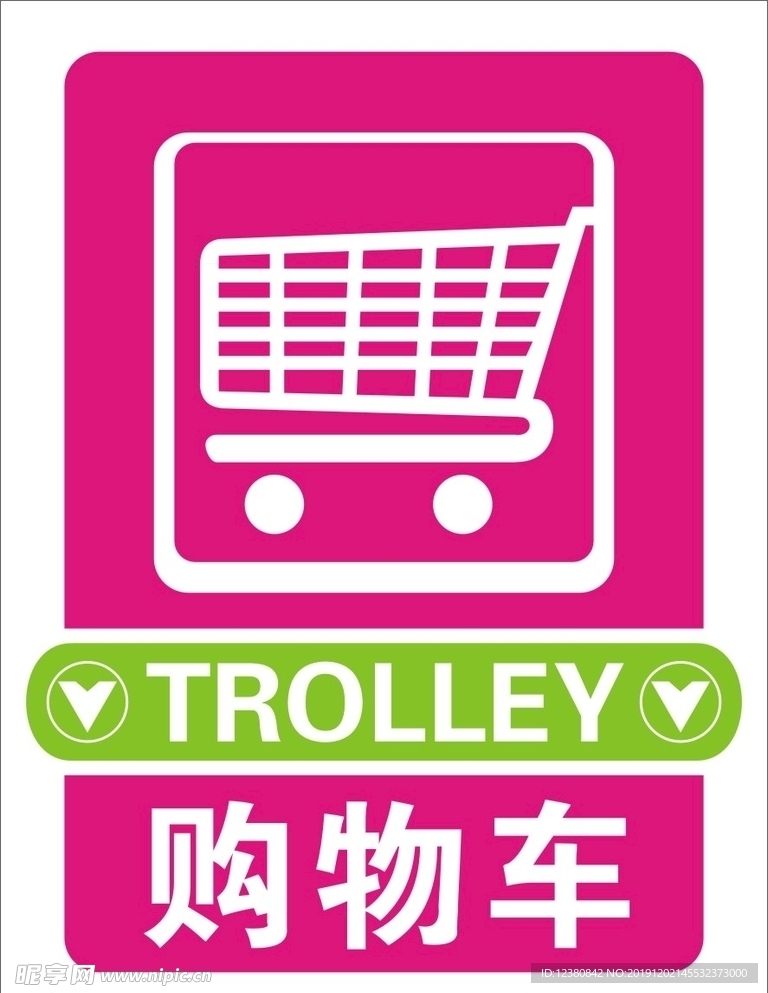 购物车