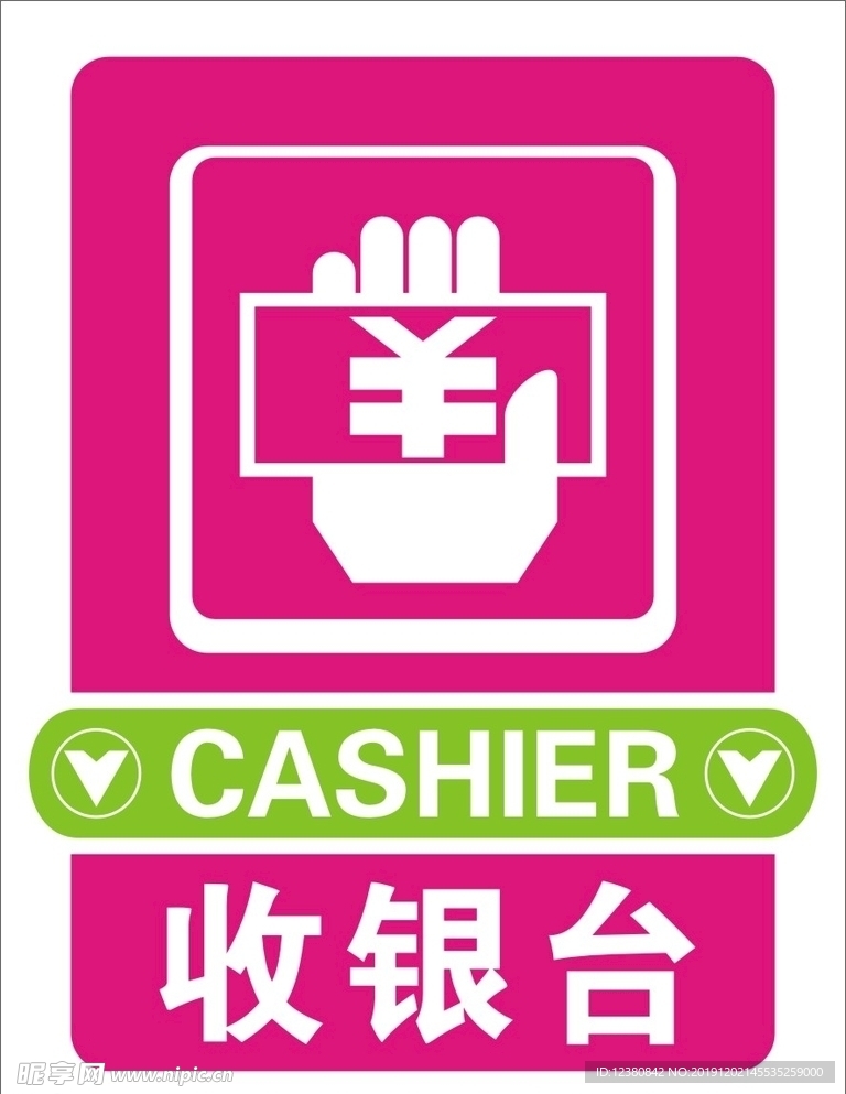 收银台