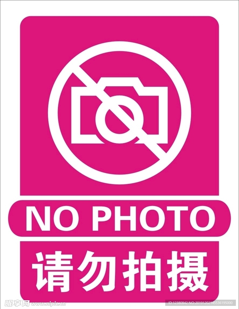 请勿拍摄