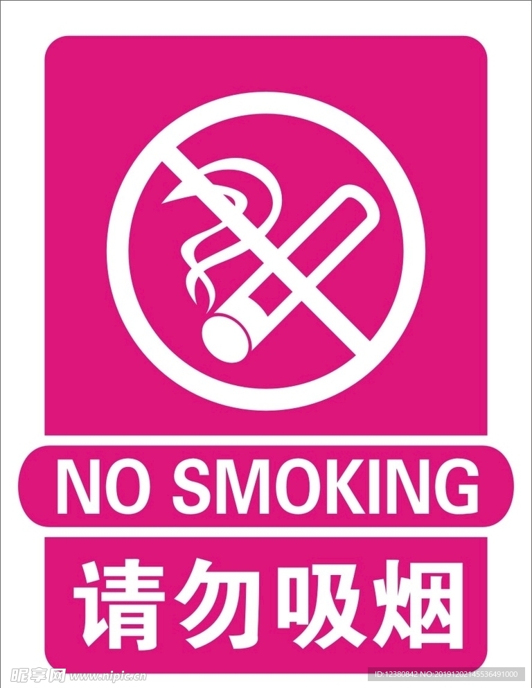 请勿吸烟