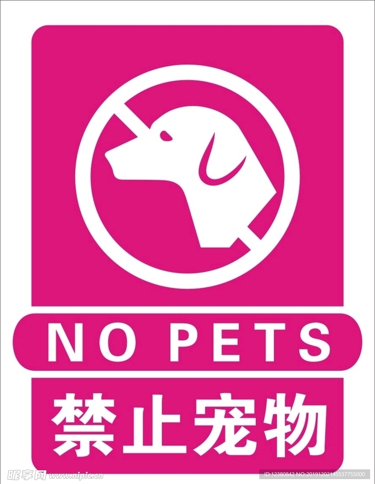 禁止宠物