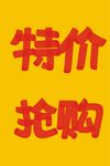 特价抢购