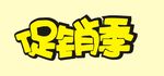 促销季