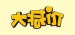 大减价
