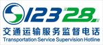 12328监督电话