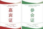参会证
