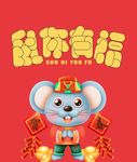 鼠你有福海报