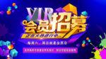 会员招募