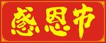 感恩节
