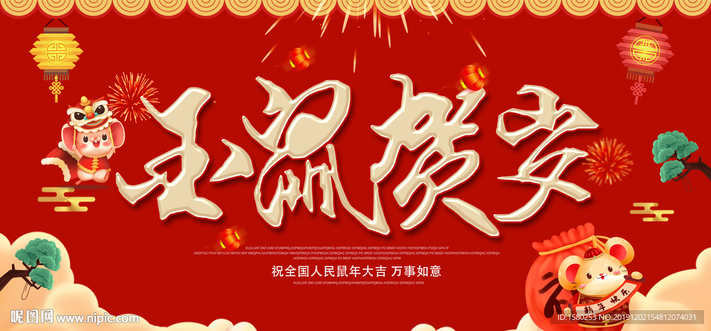 鼠年