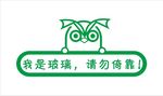 别碰我我是玻璃玻璃贴