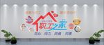 职工之家文化墙
