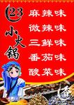 小火锅口味