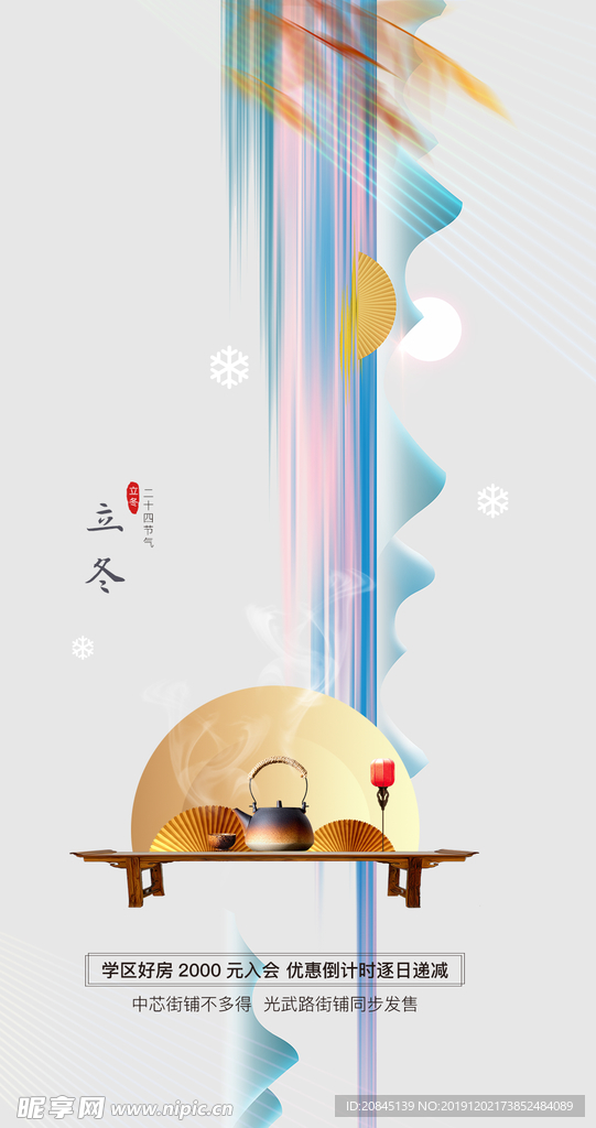 立冬   地产  单图  暖色