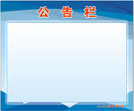 公告栏