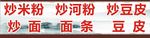 炒粉广告