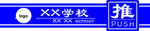 学校推拉