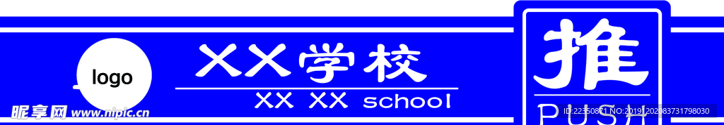 学校推拉