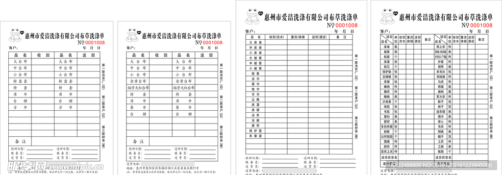 洗涤公司联单