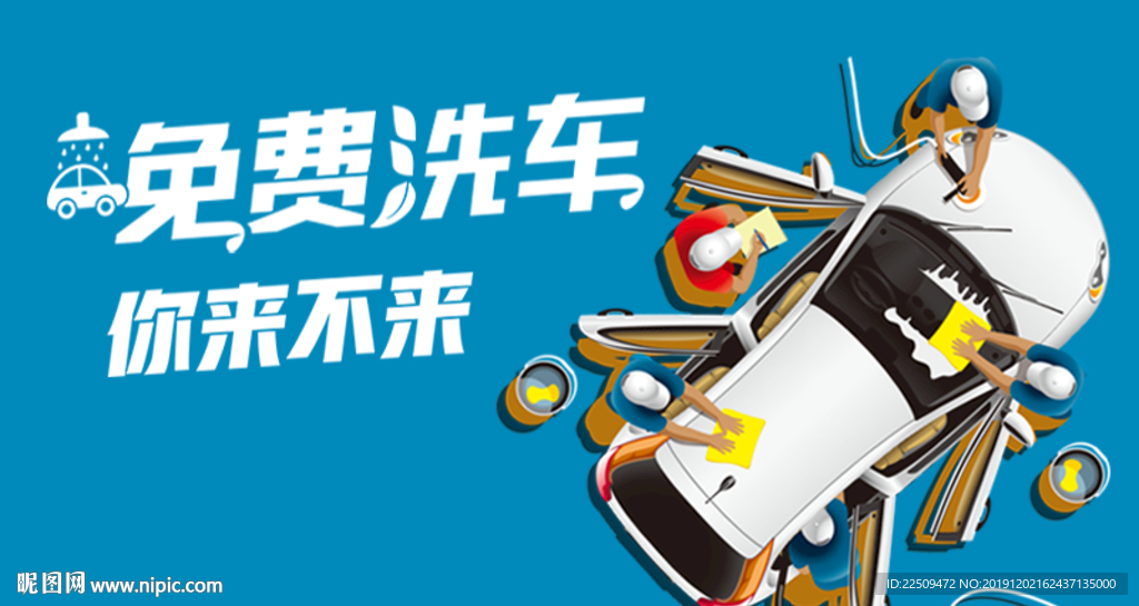 免费洗车海报