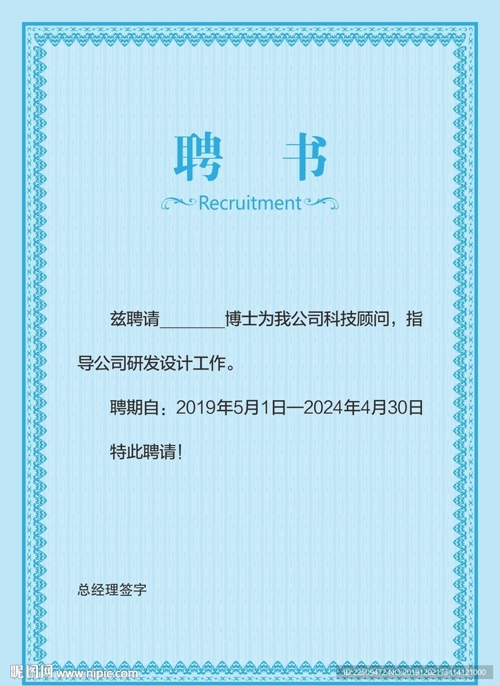 蓝色企业聘书