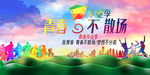 毕业季