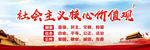社会主义核心价值观