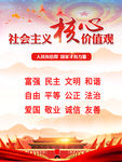 社会主义核心价值观
