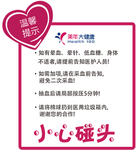 小心碰头提示语