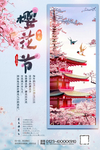 日本樱花节