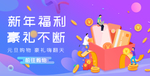 新年福利