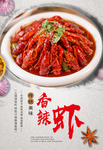 香辣小龙虾美食海报