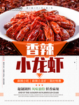 香辣小龙虾美食海报