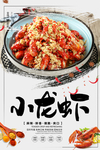 蒜蓉小龙虾美食海报