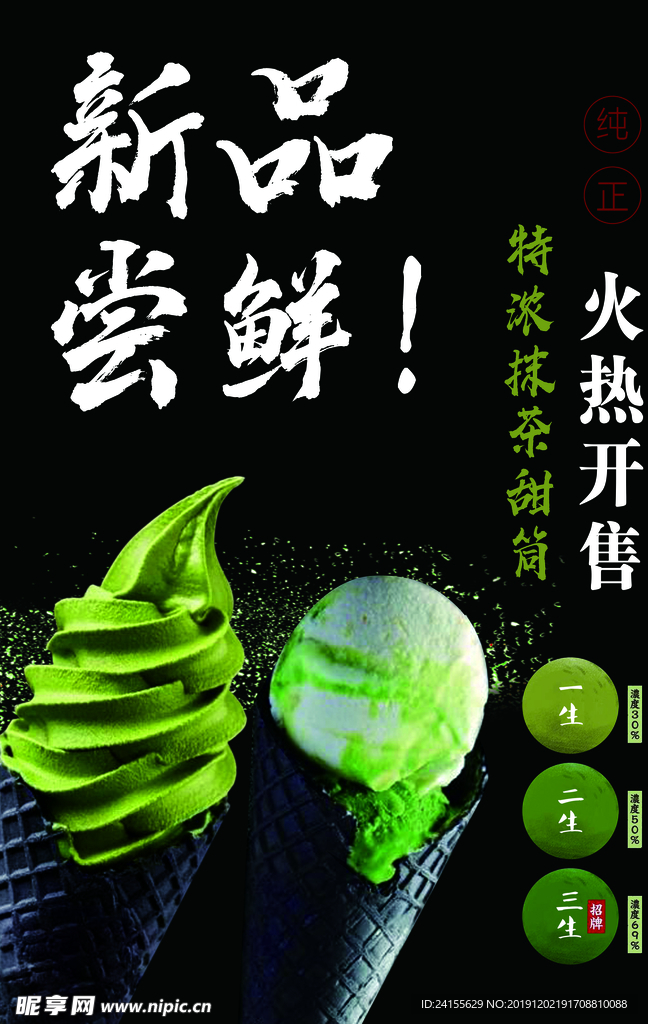 新品尝鲜  抹茶海报