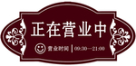 正在营业中