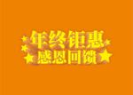 感恩回馈