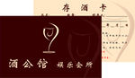 存酒卡
