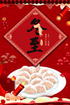 冬至