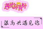 遇见你真好