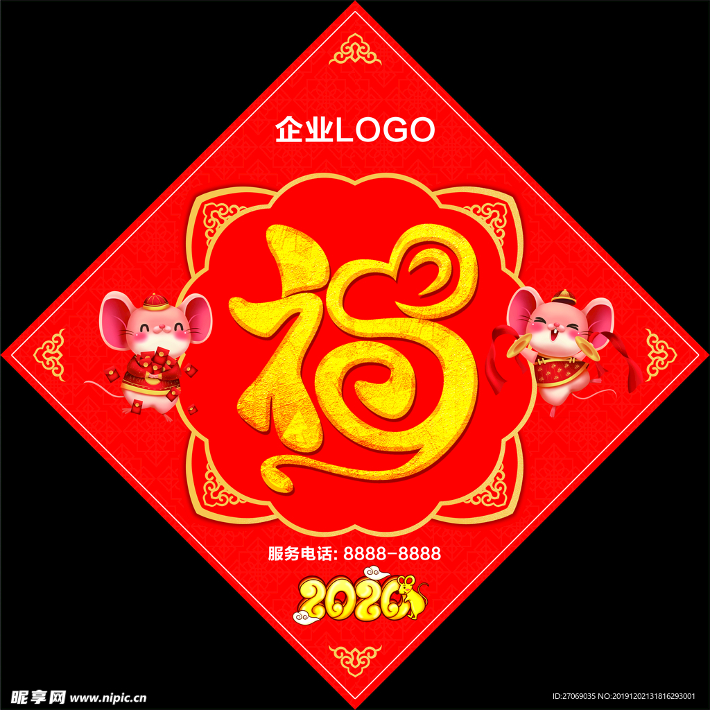 鼠年福