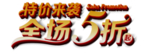 全场5折