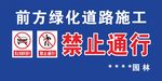 禁止通行