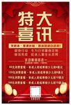 特大喜讯