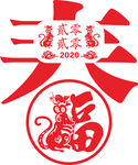 2020鼠年