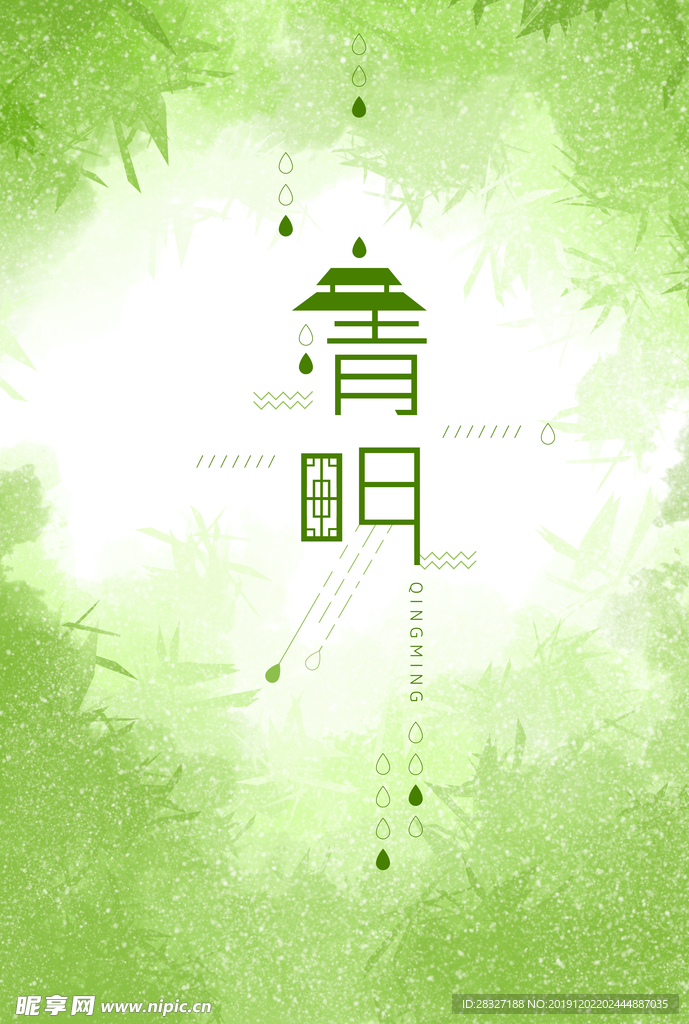 清明
