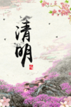 清明