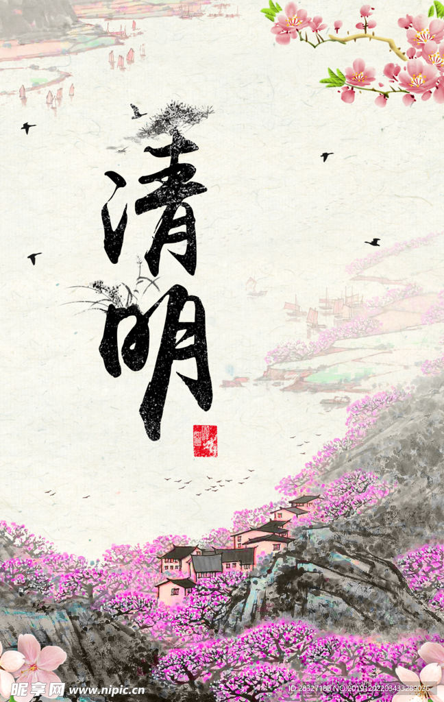清明