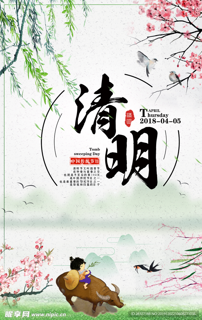 清明