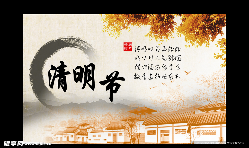 清明